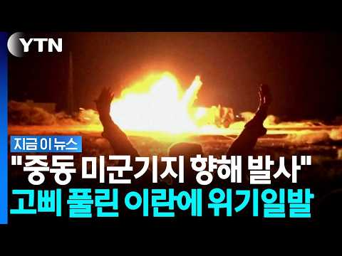 중동 분위기 급반전…"이란군, 중동 미군기지에 탄도미사일 발사" [지금이뉴스] / YTN