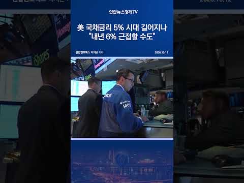 美 국채금리 5% 시대 길어지나…"내년 6% 근접할 수도"