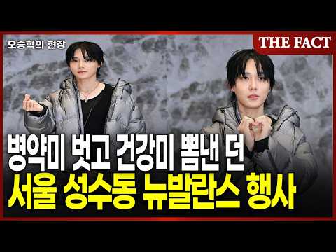 병약미 벗고 건강미 입은 던...서울 성수동 <strong>뉴발란스</strong> 행사