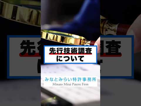 【出願前に必見】特許取得の成功率を劇的に上げる「先行技術調査」の基本