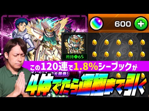 【モンスト】オーブ600個でシーブックが4体当たったら運極まで引きます※1.8%※【ぎこちゃん】【ガンダム】