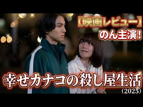 普通のOLが殺し屋に!? 映画『幸せカナコの殺し屋生活』(2025) 感想レビュー【のん主演】
