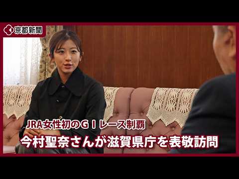 JRAの騎手・今村聖奈さんが滋賀県庁を表敬訪問（2026年9月18日、大津市）