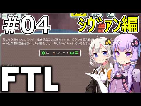 【FTL】結月ゆかり・紲星あかりの宇宙戦争 シヴァン編 #04【VOICEROID実況】