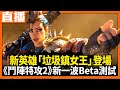 【PC直播】《鬥陣特攻 2》全民BETA測試開玩！有人想一起玩嗎！?