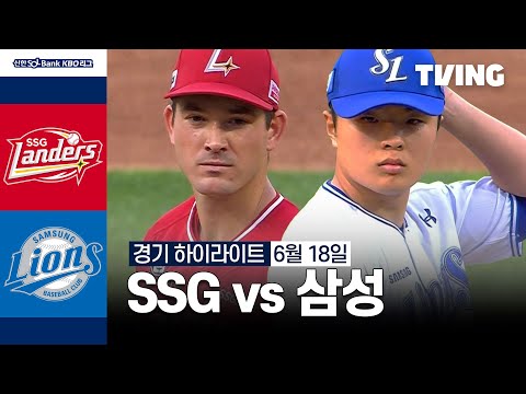 [SSG vs 삼성] 6/18 경기 I 2024 신한 SOL뱅크 KBO 리그 I 하이라이트 I TVING