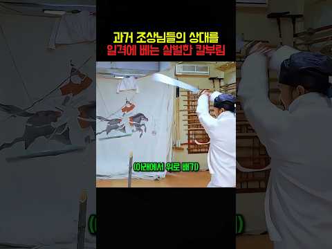 과거 조상님들의 상대를 일격에 베는 살벌한 칼부림