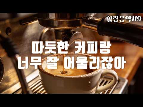 따듯한 커피랑 너무 잘 어울리잖아 #힐링음악119