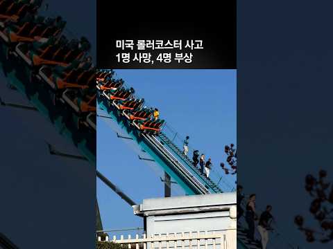 미국 <strong>롤러코스터</strong> 사고…1명 사망, 4명 부상