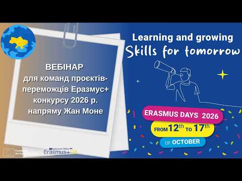 Вебінар для команд проєктів-переможців Еразмус+ напряму Жан Моне (13.10.2026 р., онлайн)