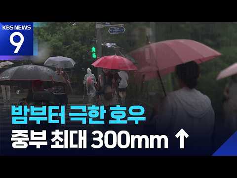 오늘밤 극한호우 중부 강타…홍수·산사태 등 위험 / KBS  2026.07.17.