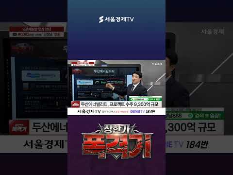두산에너빌리티, 9,300억 <strong>수주</strong>! 지금 팔까, 더 가져갈까?