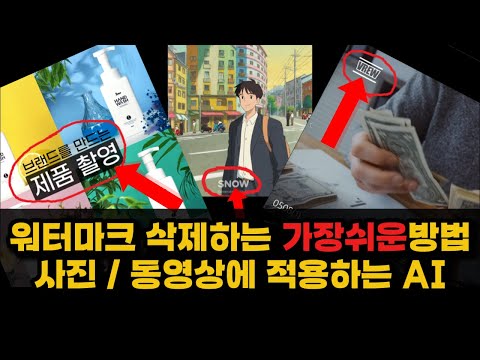 워터마크 제거하는 가장 쉬운 방법 | 캡컷, vrew, 미리캔버스 워터마크 제거 유니컨버터 | 워터마크 삭제 기술 | AI 텍스트 삭제 기술 | AI Inpainting