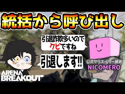 【アリーナブレイクアウト】公式クリエイター統括『NICOMERO』に呼び出されてクビになりました。本日を持ちまして引退します。【Arena Breakout】