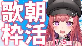縦型🎶朝から元気の出る歌声！Singing Stream【 #歌枠 / #春歌みこと / #VTuber 】