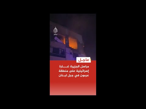 عاجل | مراسل الجزيرة: غارة إسرائيلية على منطقة عرمون في جبل لبنان