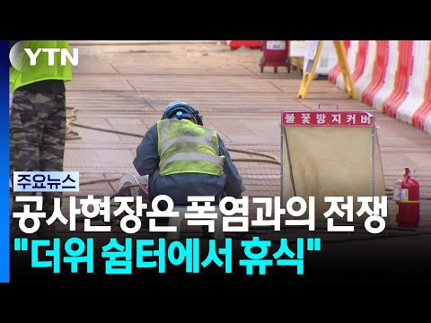 공사현장은 폭염과의 전쟁..."더위 쉼터에서 휴식" / YTN
