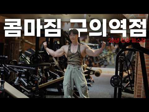 감도 높은 헬스장, '콤마짐 구의역점' 솔직 리뷰
