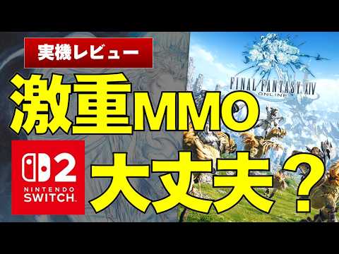 【FF14】人口100万人のMMORPG、Switch2で動くのか? 実機レビューします【FF14/FINAL FANTASY XIV】