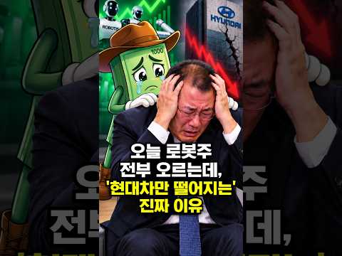 오늘 로봇주 전부 <strong>오르는데</strong>, '현대차만 떨어지는' 진짜 이유