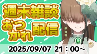 週末 おつかれ 雑談 配信 2025/09/07【 Vtuber / テトランパトル 】