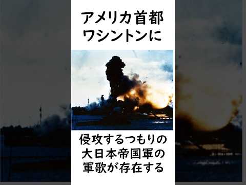 大日本帝国の「目指すはワシントン！」という軍歌について #太平洋戦争 #史実 #大日本帝国