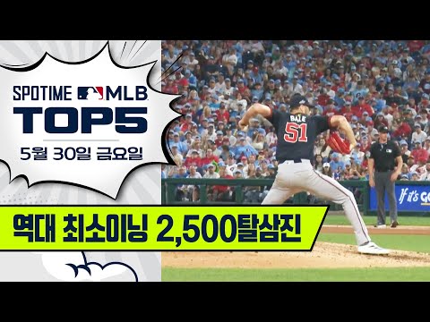 빅 유닛을 넘어서는 대기록｜MLB TOP5 5월 30일 #spotv