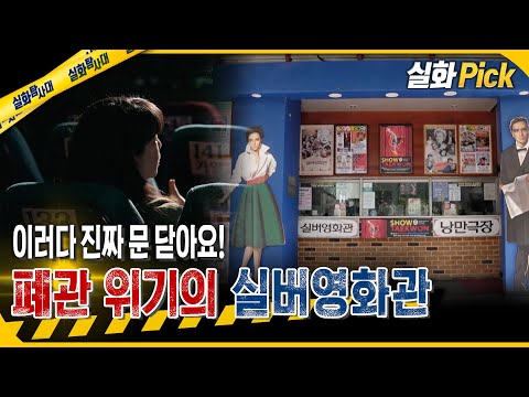 [실화Pick] 17년째 '2천 원' 티켓 고수해온 실버영화관의 위기 #실화탐사대 #실화On MBC260813방송