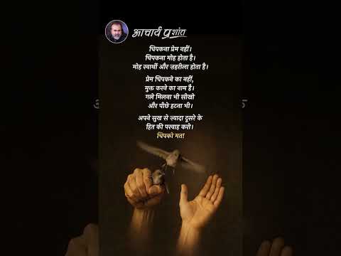 चिपको मत! || आचार्य प्रशांत