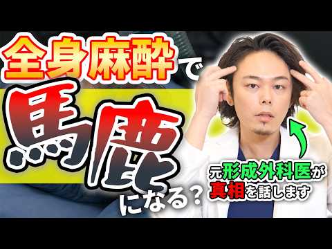 【医師が解説】全身麻酔は脳に影響はある？元形成外科医が答えます