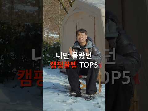 나만 몰랐던 캠핑꿀템 TOP5 #캠핑용품 #캠핑 #캠핑장비추천 #무카캠핑 #캠핑용품추천 #캠핑꿀팁 #가성비캠핑용품