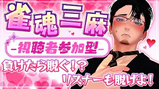 負けたら脱げよ！？【参加型】脱衣ペナルティ麻雀！#雀魂｜ VTuber 神楽タカ LIVE #4