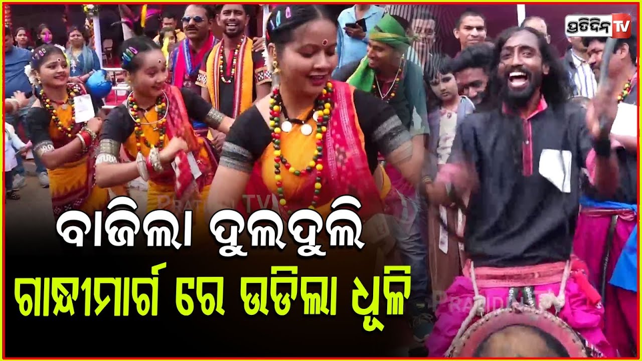 ବାଜିଲା ଦୁଲଦୁଲି, ନାଚିକି ଧୂଳି ଉଡେଇଦେଲେ ଗାନ୍ଧୀମାର୍ଗ । Republic day celebration pared, Bhubaneswar.