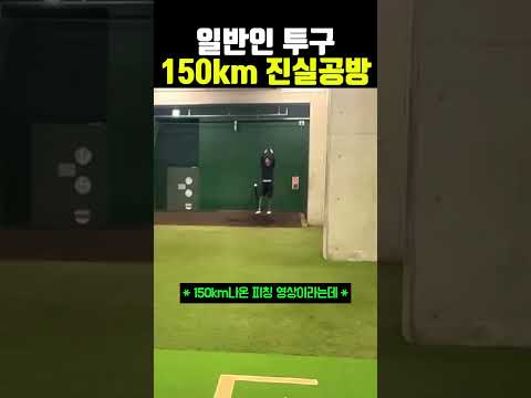 150km구속의 진실공방 #<strong>야구</strong>