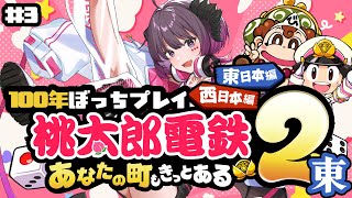 【桃鉄】ぼっち100年耐久配信 #3（70年目～）【 #vtuber / #濡羽しゅあ】