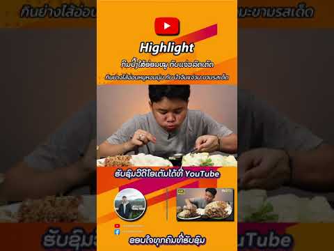 กินย่างไส้อ่อนหมูหอมนุ่ม-กับ-น กินย่างไส้อ่อนหมูหอมนุ่ม-กับ-น