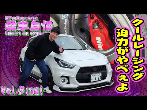ZC33S 400万のスイフトスポーツ！クールレーシングのフルエアロ！愛車自慢Restart Vol.7 [前編]
