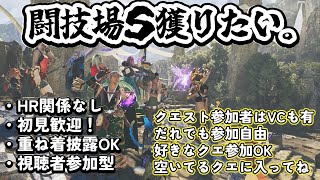 【モンハンワイルズ】闘技場でS目指す。クエスト参加者はVCもあり。視聴者参加型！初見/初心者歓迎！