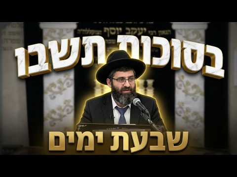 הרב אייל עמרמי • בסוכות תשבו שבעת ימים
