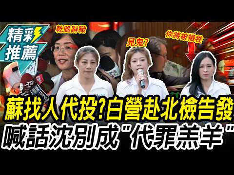 蘇巧慧找人代投票？白營告發偽造文書罪 喊話沈發惠別成「代罪羔羊」【CNEWS】