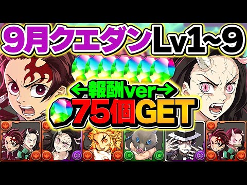 9月クエストLV1-LV9を共通編成&鬼滅多めで攻略！魔法石を75個ゲット！これ見ればOKです！【パズドラ】