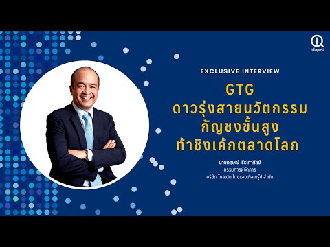 GTG-ดาวรุ่งสายนวัตกรรมกัญชงขั้ GTG-ดาวรุ่งสายนวัตกรรมกัญชงขั้