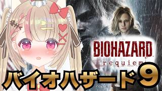 【初見】バイオハザードレクイエムするのですっ！💕#residentevilrequiem  #residentevil9 #バイオハザード9