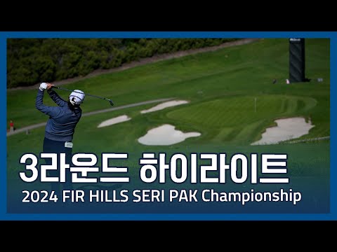 LPGA 2024 FIR HILLS SERI PAK Championship 3라운드 하이라이트