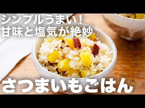 ほっくりおいしい秋の味！🍠シンプルに炊き上げるさつまいもごはんの作り方｜塩こんぶの塩気と旨みが最高