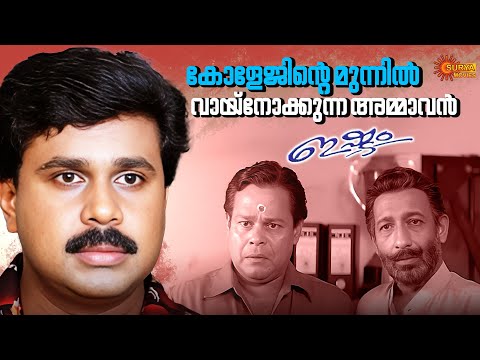 Ishtam - ആ പൊട്ടനെ തട്ടി അകത്തിട്ടേക്കട്ടെ | Dileep | Navya Nair | Surya Movies