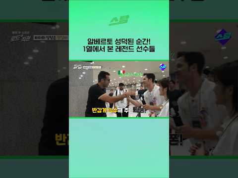 알베르토 성덕된 순간! 1열에서 본 레전드 선수들