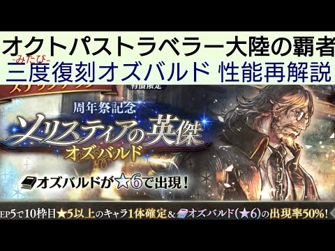 オクトラ覇者 -みたび-三度復刻オズバルド性能再解説【5周年祭 オクトパストラベラー大陸の覇者】