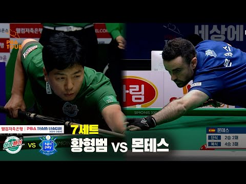 7세트 하나카드(황형범) vs NH농협카드(몬테스)[웰컴저축은행 PBA 팀리그 25-26 2R]