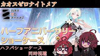 【 #カオスゼロナイトメア 同時視聴  】ハーフアニバーサリーショーケースを一緒に見よう【 男の娘Vtuber / 日輪あさひ 】
